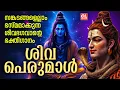 Download Lagu സങ്കടങ്ങളെല്ലാം ഭസ്മമാക്കുന്ന ശിവഭഗവാൻ്റെ ഭക്തിഗാനം | Shiva Songs Malayalam | Hindu Devotional Songs