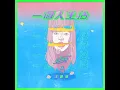 一個人生活 (feat. 王艷薇) - G5SH