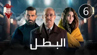 مسلسل البطل الحلقة السادسة 6 كاملة HD  مسلسل البطل الحلقة السادسة 6 كاملة HD