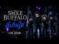 ดีเกินไป - SMILE BUFFALO [Cover By EARNyRECORD]