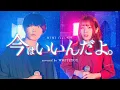 Download Lagu 【切ない】今はいいんだよ。/MIMI feat. 可不 covered by WHITEBOX