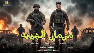 مزمار الهيبه المعلمه معلمه و الصبي هيفضل صبي يكفيني ي زميلي اسامينا شئلشه صانوه دندنها