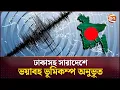 Lagu ঢাকাসহ সারাদেশে ভয়াবহ ভূমিকম্প অনুভূত | Magnitude 5.7 earthquake hits Bangladesh | Channel 24