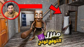 جراني تحاول الهروب من منزل التونج تونج ساهور عكسنا الشخصيات Garry S Mod 
