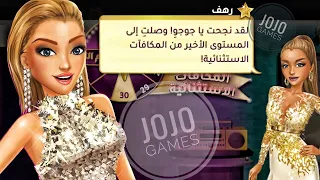 المستوي الاخير من المكافآت الاستثنائية ربحت الجائزة الكبري   تفتكرو ايه    ملكة الموضة              دندنها