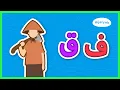 Belajar Huruf Hijaiyah Eps 11: Huruf Fa dan Huruf Qaf - Yufid Kids