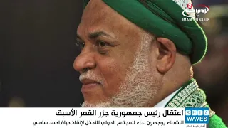 إعتقال رئيس جمهورية جزر القمر الأسبق احمد عبدالله سامبي ودعوات للتدخل لإنقاذه 