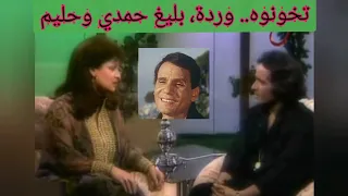 بليغ حمدي وردة وحليم في رائعة تخونوه شاهد الإبداع 