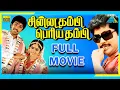 Lagu Chinna Thambi Periya Thambi (1987) | Full Movie | Sathyaraj | Prabhu | Nadhiya | (Full HD)