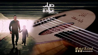 تتر نهاية مسلسل ذهاب وعودة الحان وليد سعد 