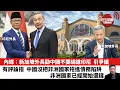 Lagu 【晨早直播】內媒：新加坡外長勸中國不要繞道印尼，引爭議。有評論指，中國沒把非洲國家拖進債務陷阱，非洲國家已經開始還錢。26年2月18日