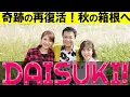 Download Lagu 伝説の深夜番組が再復活！【ＤＡＩＳＵＫＩ！２０２３秋】松本明子、中山秀征、飯島直子が秋の箱根ぶらり旅へ！１０月２１日（土）よる７時放送　２時間SP