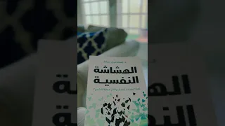 الهشاشة النفسية مكتبة هاجر 