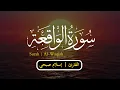 Lagu سورة الواقعة { كاملة } بجودة HD 🎧💖 || القارئ إسلام صبحي 🌹 Surah Al-Waqiah || Islam Sobhi