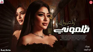 ظلموني ولعبو بيا رحمه محسن جديد 2026 ترندات ميكس احزان 2026 