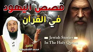 الشيخ محمد بن علي الشنقيطي قصص اليهود في القران ما لم تسمعه عجائب بني إسرائيل 