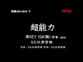 G.E.M.鄧紫棋【超能力 】 Superpower-原版(原KEY)G#調-伴奏-鋼琴-和弦譜-純音樂-instrumental