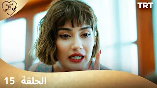 مسلسل أخفيتك فى قلبي الحلقة 15 