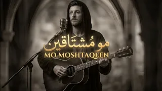  مو م شتاقين                    اغنية تريند التيك توك       دندنها