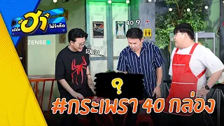 กระเพรา 40 กล่อง I ฮาโต้รุ่ง I บริษัทฮาไม่จำกัด Ep.174