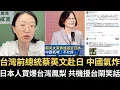 Download Lagu 台灣🇹🇼前總統赴日🇯🇵 中國氣炸喊不許！日本人買爆台灣鳳梨！共機擾台鬧笑話！中國騷擾台灣醫療專機！【直播精華】（2025/09/12）