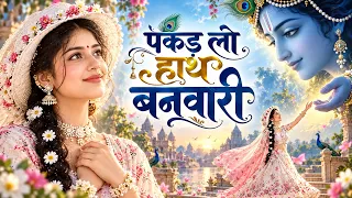 पकड़ लो हाथ बनवारी | Pakad Lo Hath Banwari | Heart Touching Krishna Bhajan | Radha Krishna Bhajan