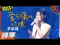 Lagu 【纯享】单依纯《爱与痛的边缘》演唱出最能戳痛人心的部分！《声生不息》 Infinity and Beyond EP1丨MangoTV