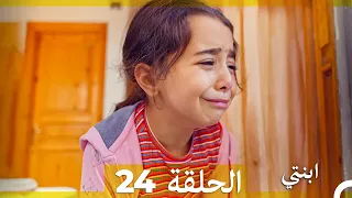 مسلسل ابنتي الحلقة 24 Arabic Dubbed  مسلسل ابنتي الحلقة 24 Arabic Dubbed