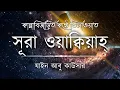 Download Lagu সূরা ওয়াকিয়াহ এর আবেগময় তিলাওয়াত ┇ Surah Waqiah Recited by Zain Abu Kautsar ┇ An Nafee ┇ আন নাফী
