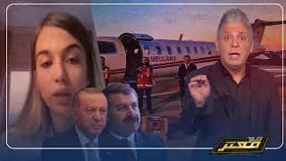 فى وقت الوباء    معتز مطر  مابين الطائرة المصرية و الطائرة التركية      دندنها