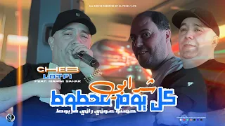 Cheb Lotfi 2025 Chrabi Kol Youm Mahtout تسحروا فينا علاه Avec Manini Live Solazur 