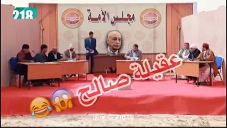 شط الحرية مجلس النواب الليبي كمية ضحك لا تفوتك عقيلة صالح 