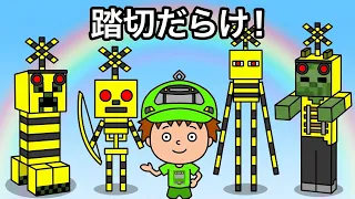 【アニメ】もしもマイクラが踏切だったら