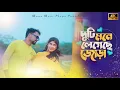 Duti Mone | দুটি মনে লেগে গেছে জোড়া | HD | Aminul  \u0026 parbin | New Romantic songs| Munna Music Chapar