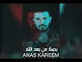 بحبك من بعد الله / انس كريم / Anas Kareem / Bhebbik Mn Ba3d Alla