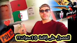 جزائري في المغرب والحصول على إقامة 10 سنوات 
