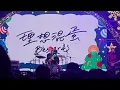 〔理想混蛋Bestards - 我要用黑魔法把你變成一隻魚〕／2025高流聖誕趴／Live 