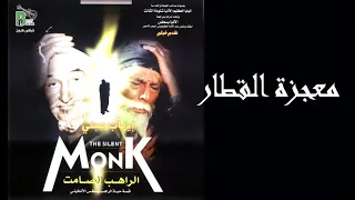                                            معجزة القطار   من فيلم الراهب الصامت دندنها