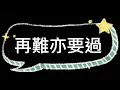 吳業坤 我是王 拳王主题曲