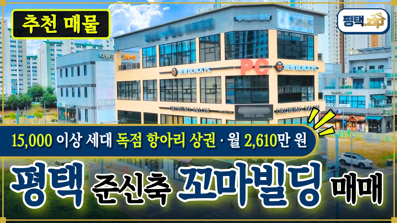 [평택시 동삭동 꼬마빌딩 매매] 평택 A급 꼬마빌딩 매매 (No.20262) 시네마틱 영상 투어 썸네일