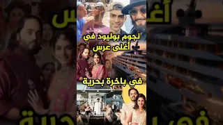 نجوم بوليود في أغلى عرس في باخرة بحرية Bollywood 