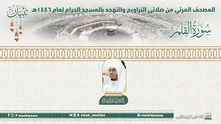   سورة القلم     المصحف الصوتي والمرئي من صلاتي التراويح والتهجد بالمسجد الحرام لعام     ه   دندنها