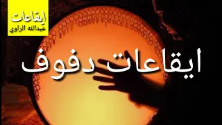 ايقاعات دفوف للاناشيد والمدائح 
