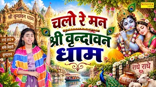चलो रे मन श्री वृन्दावन धाम | Krishna Bhajan | Hirat Shishodia | Vrindavan Dham | Krishan Bhajan