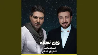 وين نجلاء دندنها