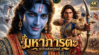 มหาภารตะ ฉบับสมบูรณ์ | มหาสงครามกุรุเกษตร จากต้นจนจบ
