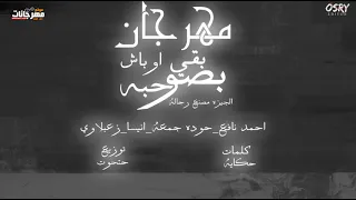مهرجان بص بقى حبه اوباش الجيزه مصنع رجاله احمد نافع و حوده جمعه و زعبلاوي و انيسا توزيع حتحوت 