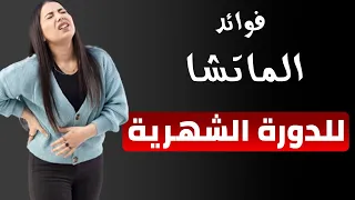 فوائد الماتشا للدورة الشهرية دندنها