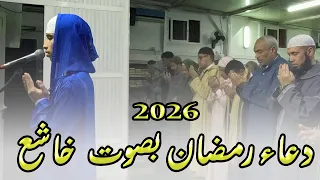 أفضل دعاء في رمضان 2026 | دعاء خاشع ومؤثر بصوت القارئ ياسر الرامي