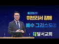Download Lagu 25년 8월 22일 금요 기도회   | \